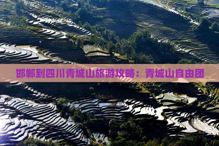 邯郸到四川青城山自由团