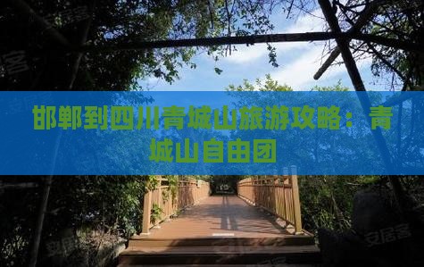 邯郸到四川青城山自由团