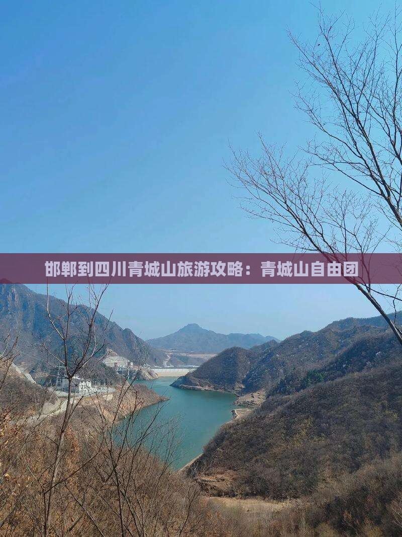 邯郸到四川青城山自由团