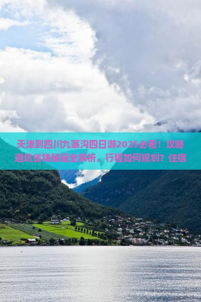 天津到四川九寨沟四日游