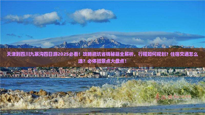 天津到四川九寨沟四日游