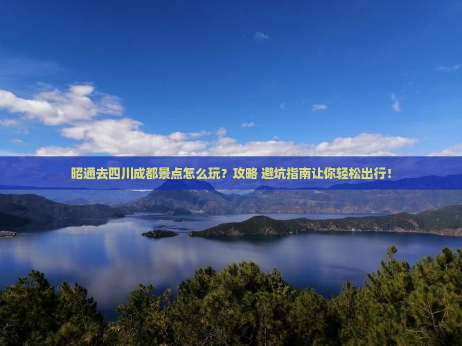 昭通去四川成都景点