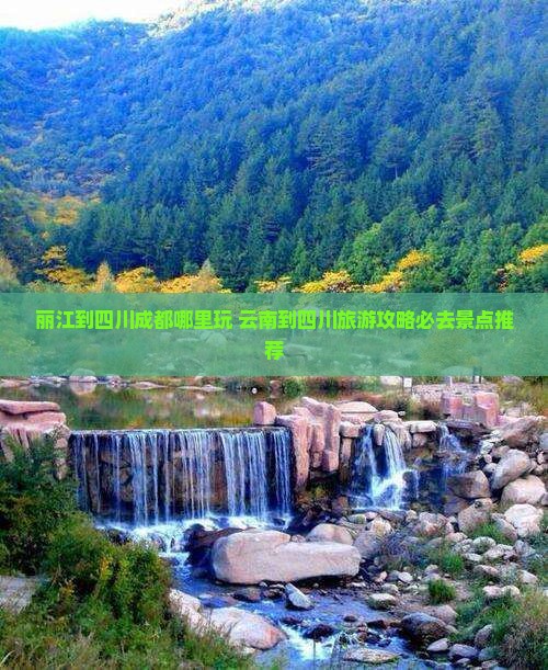 丽江到四川成都哪里玩