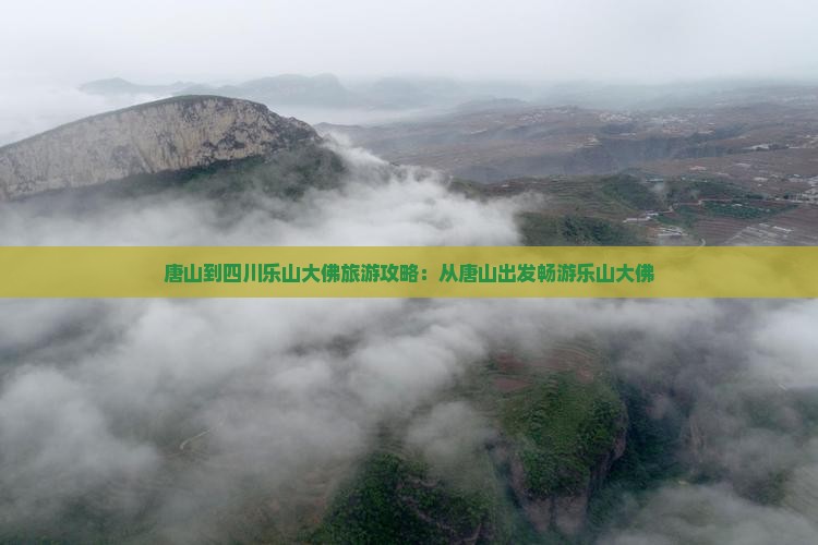 唐山到四川乐山大佛旅游