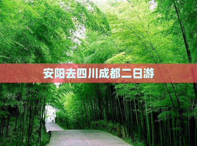 安阳去四川成都二日游