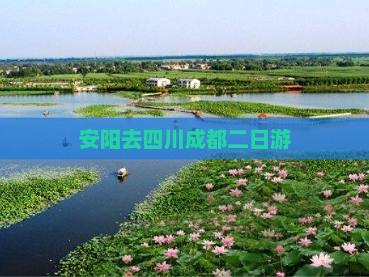 安阳去四川成都二日游