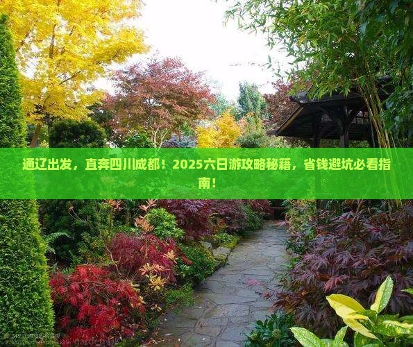 通辽去四川成都六日游