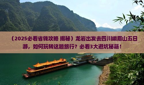 龙岩去四川峨眉山五日游