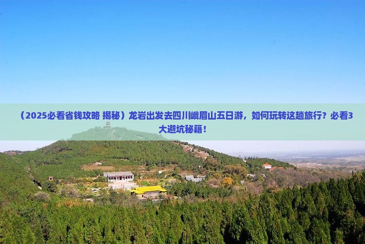 龙岩去四川峨眉山五日游
