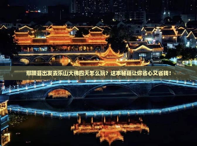 鄢陵县到四川乐山大佛四日游