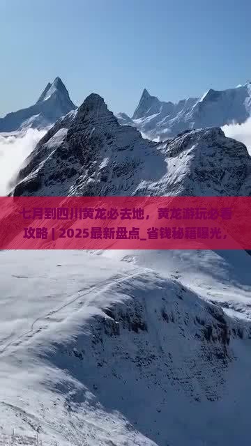 七月到四川黄龙必去地