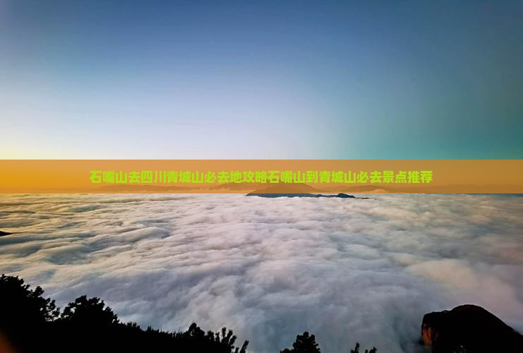 石嘴山去四川青城山必去地
