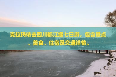 克拉玛依去四川都江堰七日游