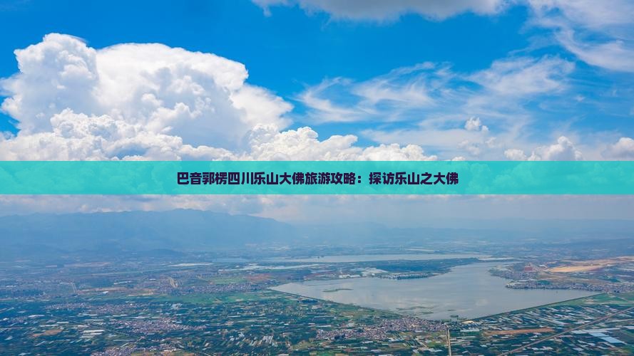 巴音郭楞去四川乐山大佛团体旅游