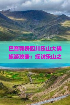 巴音郭楞去四川乐山大佛团体旅游