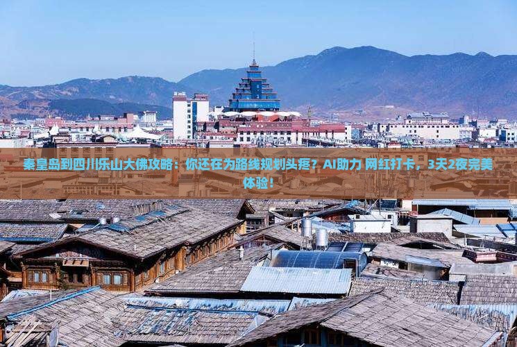 秦皇岛到四川乐山大佛攻略