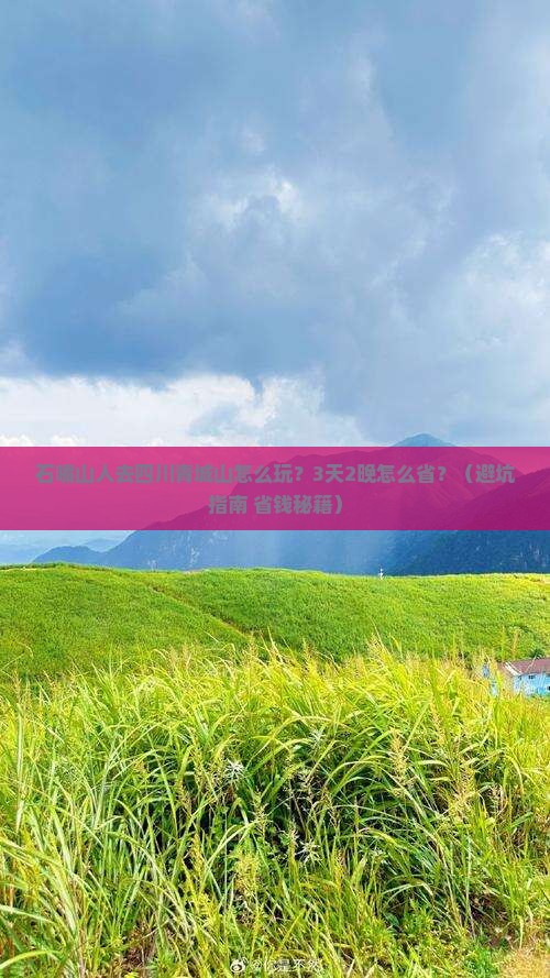 石嘴山去四川青城山团体旅游