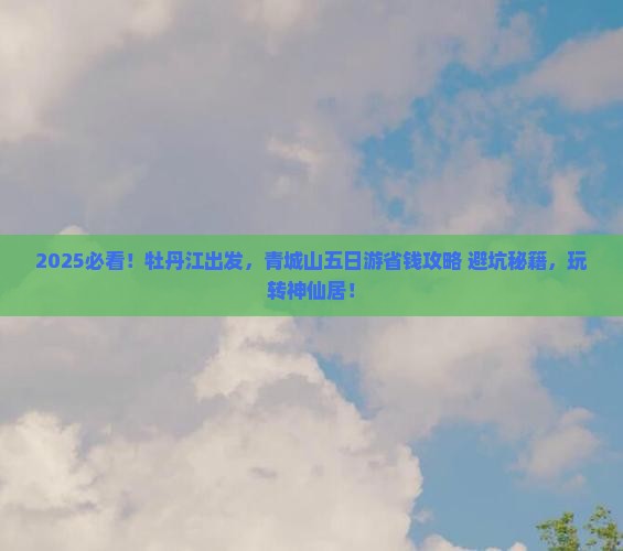 牡丹江到四川青城山五日游 牡丹江到四川青城山五日游