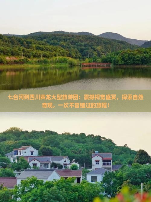 七台河到四川黄龙大型旅游团