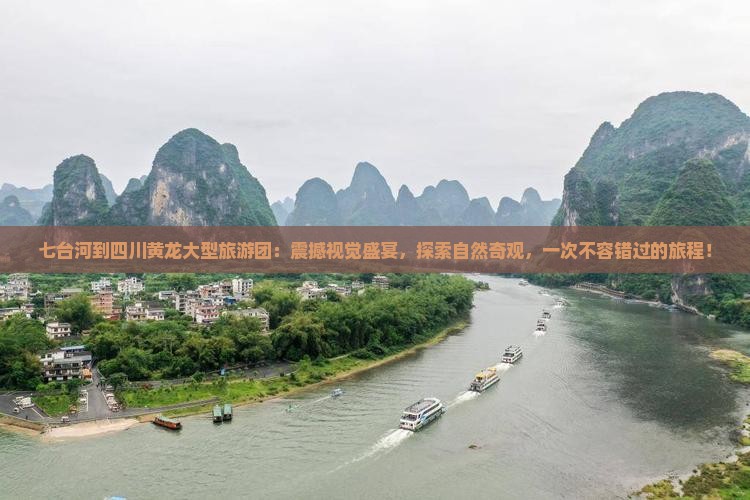 七台河到四川黄龙大型旅游团