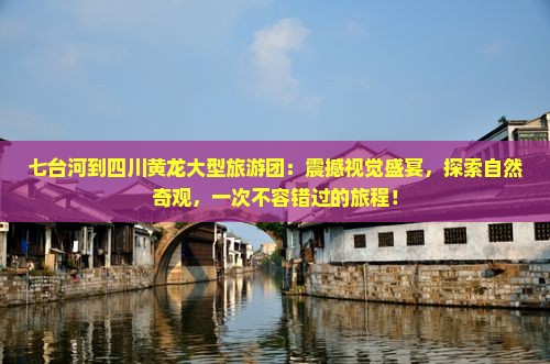 七台河到四川黄龙大型旅游团