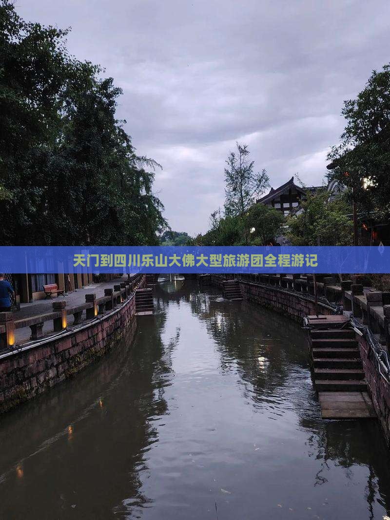 天门到四川乐山大佛大型旅游团