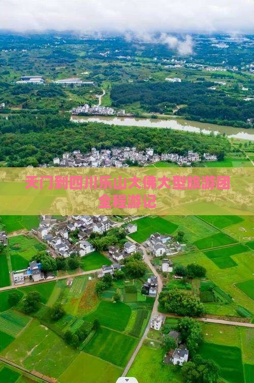 天门到四川乐山大佛大型旅游团
