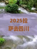 拉萨去四川峨眉山团体旅游