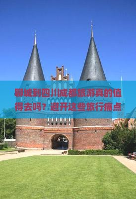 聊城到四川成都旅游