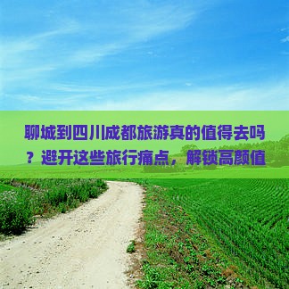 聊城到四川成都旅游