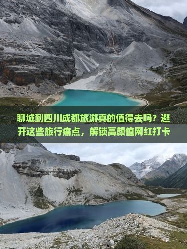 聊城到四川成都旅游