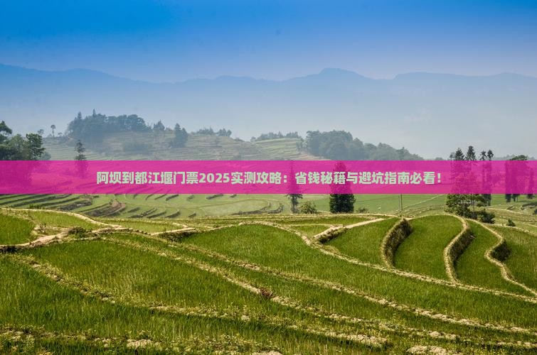 阿坝到四川都江堰门票
