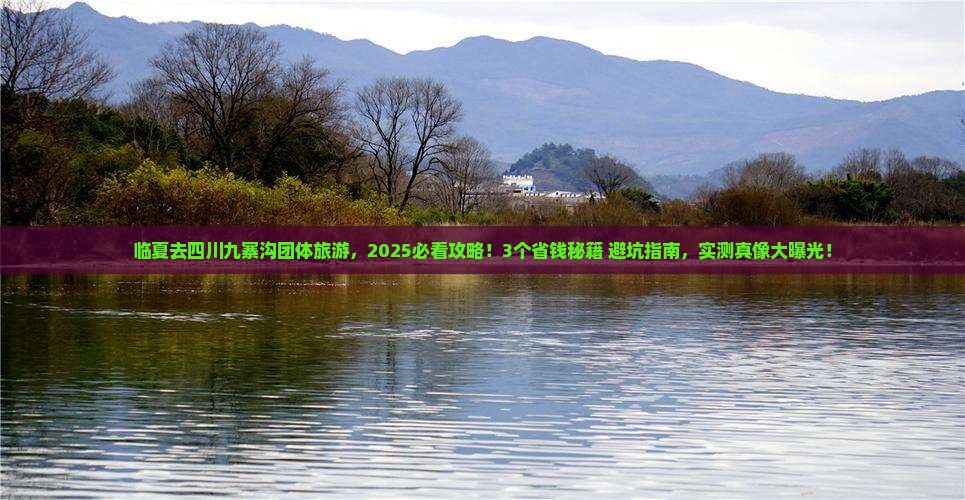 临夏去四川九寨沟团体旅游