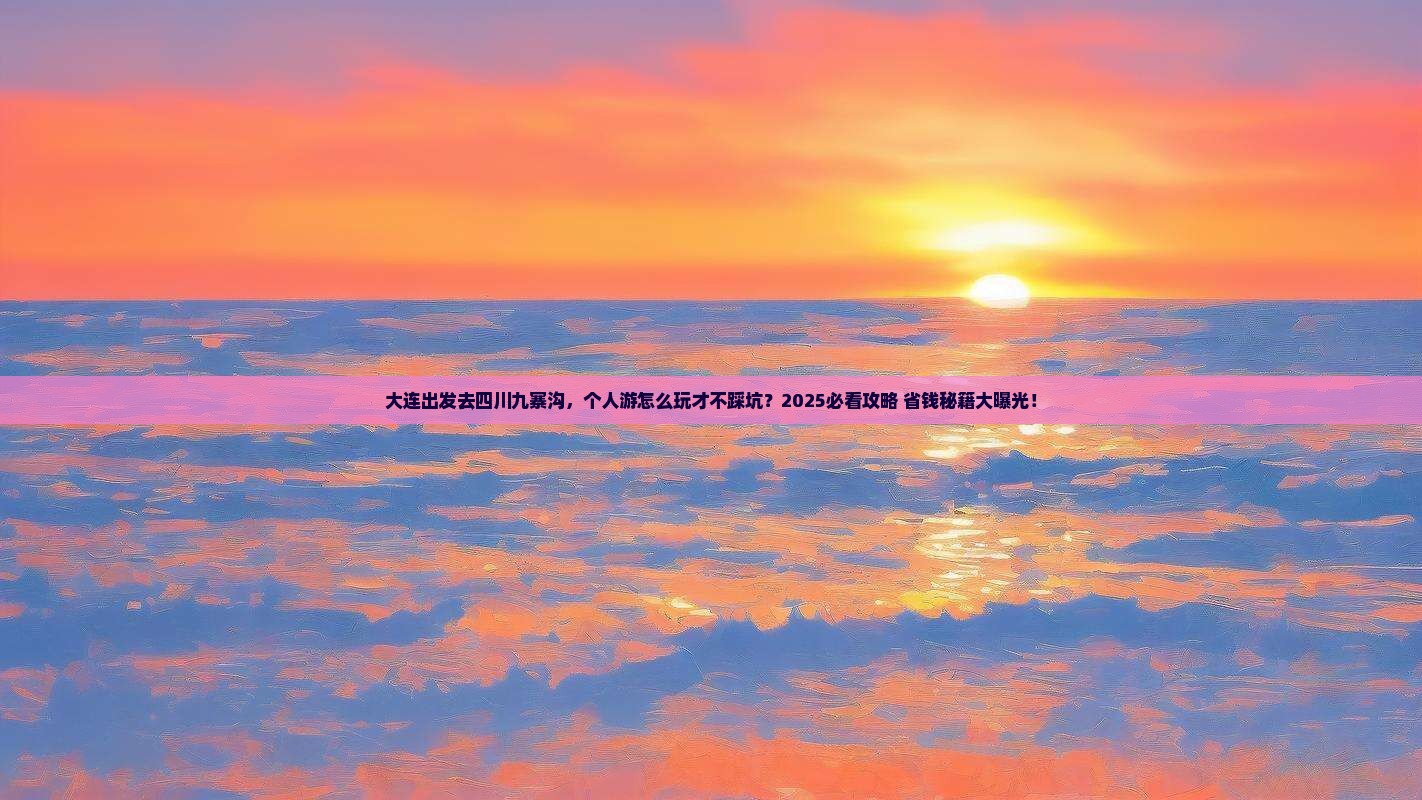 大连去四川九寨沟个人游