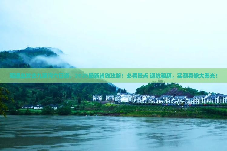 昭通去四川九寨沟六日游