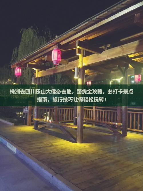 株洲去四川乐山大佛必去地