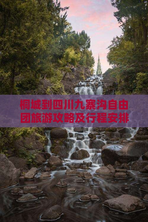 桐城到四川九寨沟自由团