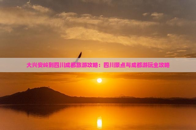 大兴安岭到四川成都景点