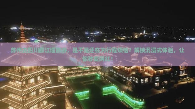 苏州去四川都江堰旅游