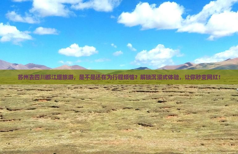 苏州去四川都江堰旅游