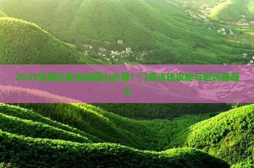 武威到四川峨眉山门票
