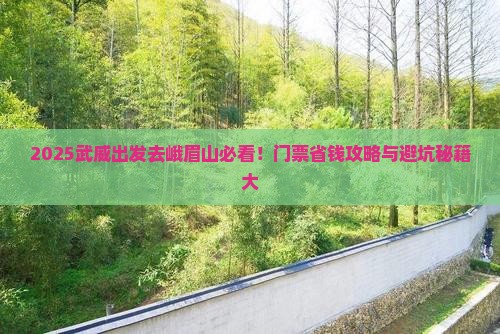 武威到四川峨眉山门票