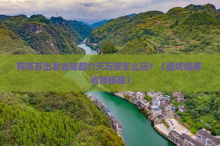 阿克苏去四川成都六日游