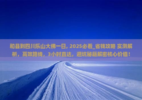 和县到四川乐山大佛一日