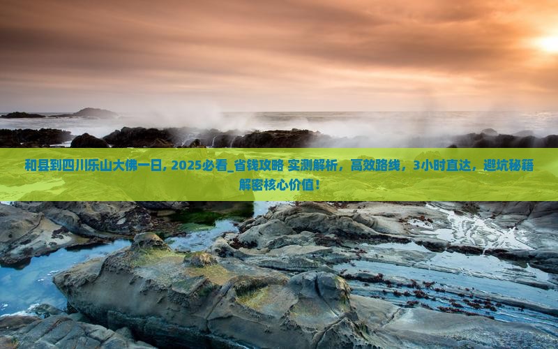 和县到四川乐山大佛一日