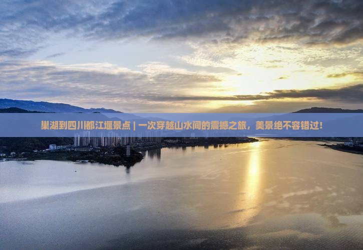 巢湖到四川都江堰景点
