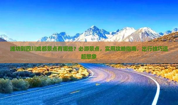 潍坊到四川成都景点