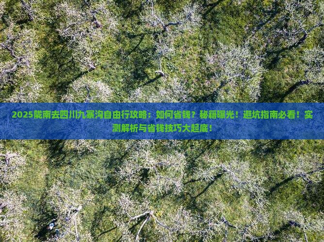 陇南去四川九寨沟自由行