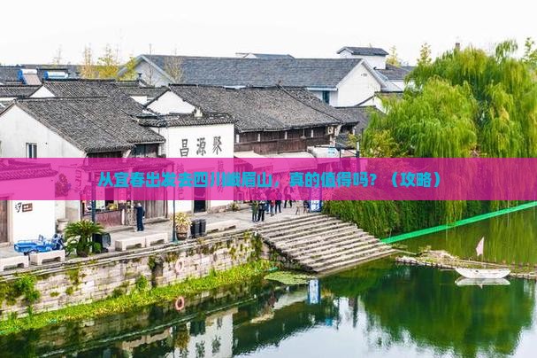 宜春去四川峨眉山旅游