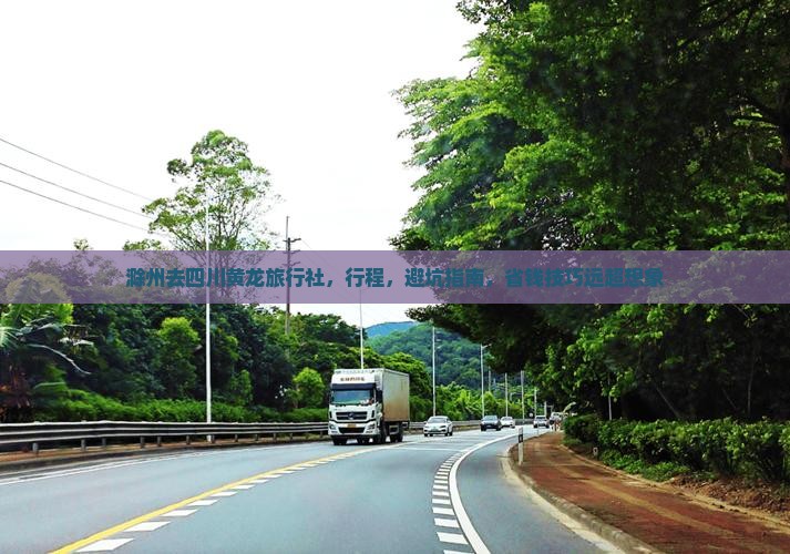 滁州去四川黄龙旅行社